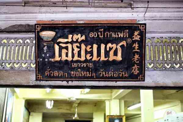 曼谷最有个性的餐厅