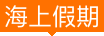 日本签证报价