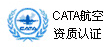 cata航空资质认证