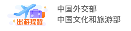 当前热点-出游提醒