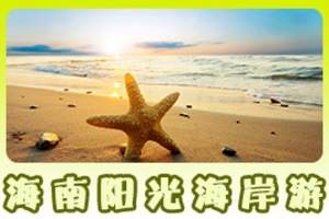 海口到三亚四日游|含蜈支洲岛、天涯、森林天堂|海南旅游主推团