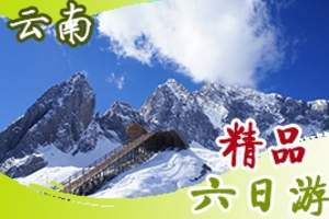 海南到丽江双飞六日游(含大理、束河、玉龙雪山、印象丽江)
