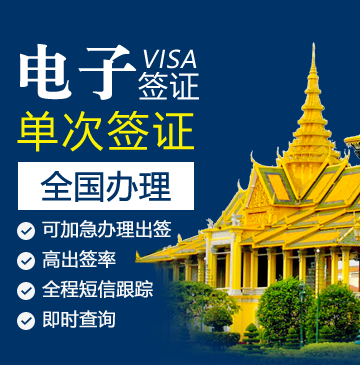 柬埔寨旅游签证[全国办理]-电子签证