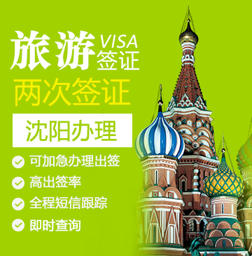 俄罗斯旅游签证（两次）[沈阳办理]