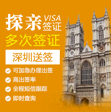 英国探亲签证（两年多次）【深圳送签】+自行送签