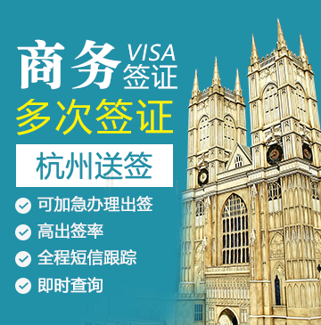 英国商务签证（五年多次）【杭州送签】+自行送签