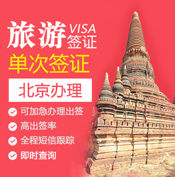 缅甸旅游签证（单次）-[北京办理]
