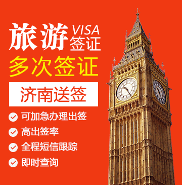 英国旅游签证（五年多次）【济南送签】+自行送签