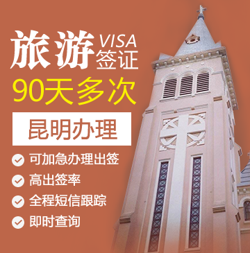 越南旅游签证（90天多次）[昆明办理]