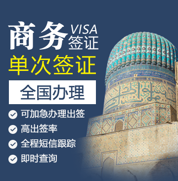 乌兹别克斯坦商务签证[全国办理]