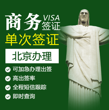 巴西商务签证[北京办理]