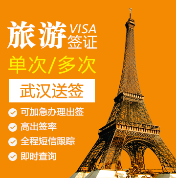 法国1-5年旅游签证（多次）[武汉送签]