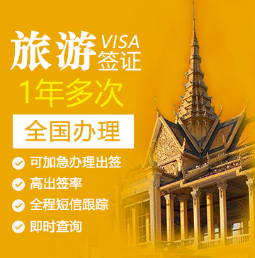 柬埔寨一年多次旅游签证[全国办理]