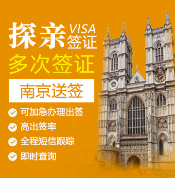 英国探亲签证（两年多次）【南京送签】+自行送签