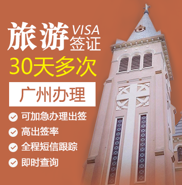 越南旅游签证（30天多次）[广州办理]
