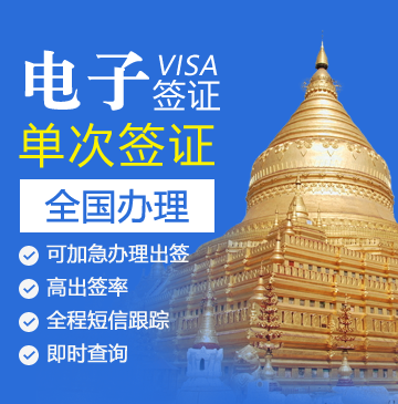 缅甸电子签证（单次）[全国办理]
