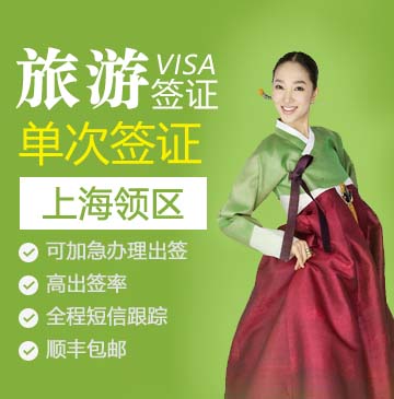 韩国旅游签证（单次）[上海领区]