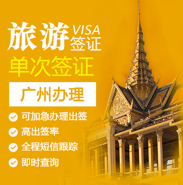 柬埔寨旅游签证[广州办理]