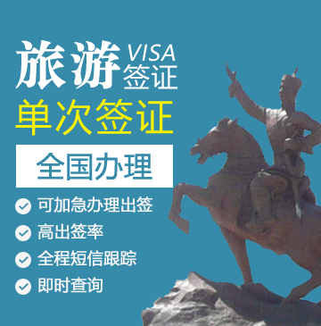 蒙古旅游签证[全国办理]（简单材料）