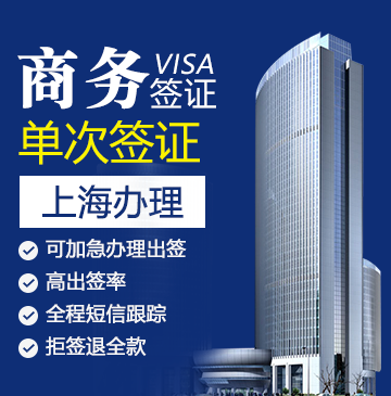 俄罗斯商务签证（单次）[上海办理]-无需邀请