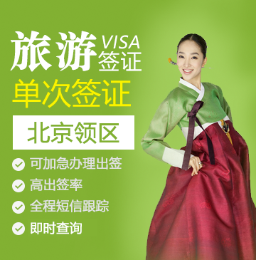 韩国旅游签证（单次）[北京领区]