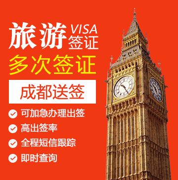 英国旅游签证（两年多次）【成都送签】+自行送签
