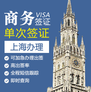 德国商务签证[上海办理]+自行送签