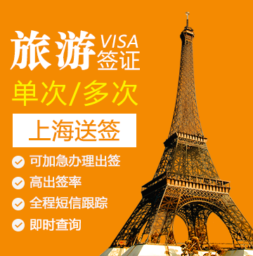 法国旅游签证[上海办理]