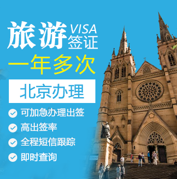 澳大利亚旅游签证[北京办理]