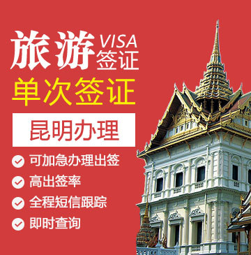 马来西亚旅游签证（单次）[昆明办理]